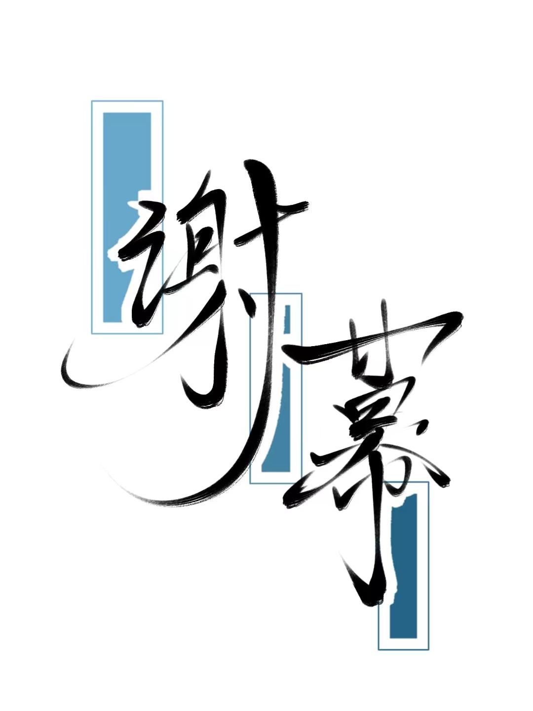 谢幕