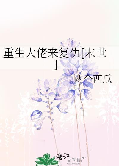重生大佬来覆仇[末世]