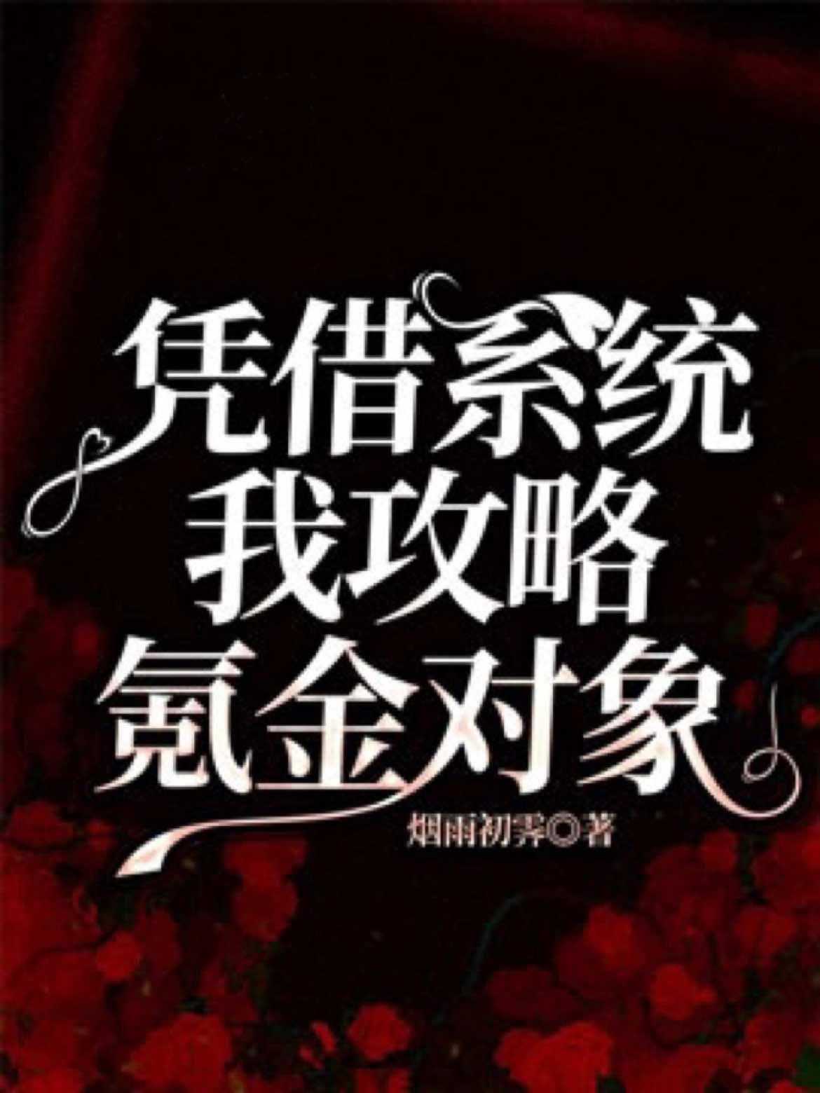凭借系统我攻略氪金对象