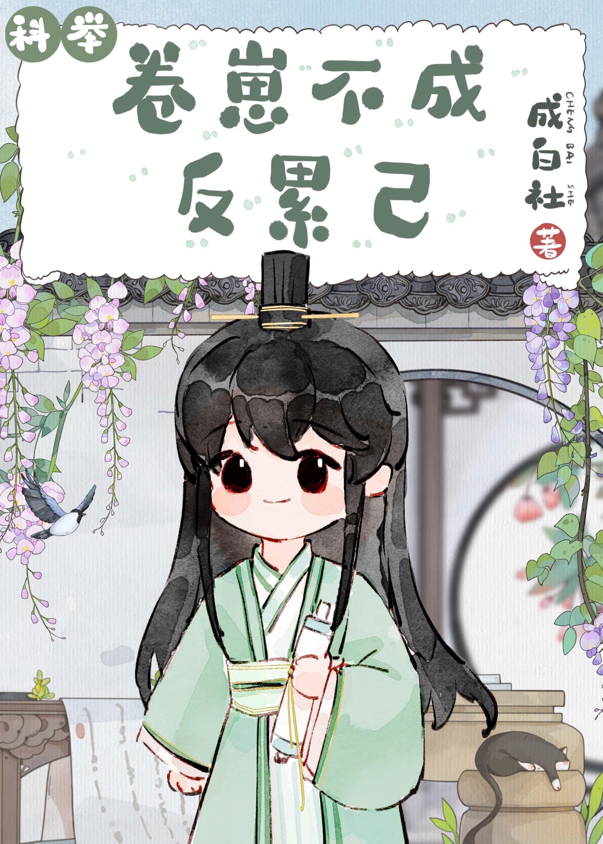 卷崽不成反累己（科举）