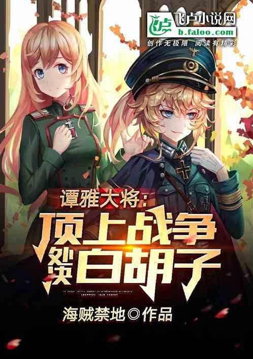 谭雅大将:顶上战争处决白胡子