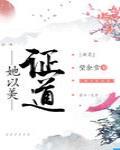 她以美证道[综神话]