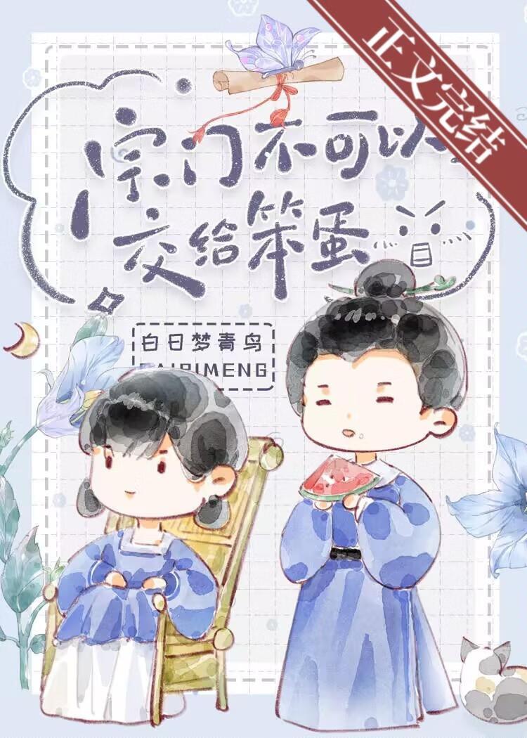 宗门不可以交给笨蛋