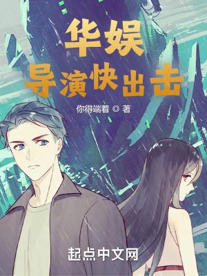 华娱:导演快出击","copyright":"起点中文网