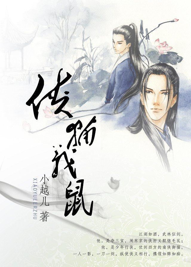 侠猫义鼠