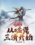 洪荒：从碰瓷三清开始