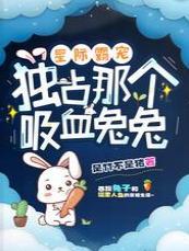 星际霸宠：独占那个吸血兔兔