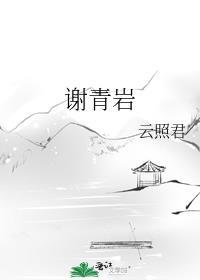 谢青岩