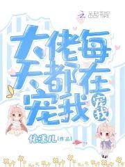 大佬每天都在宠我宠我
