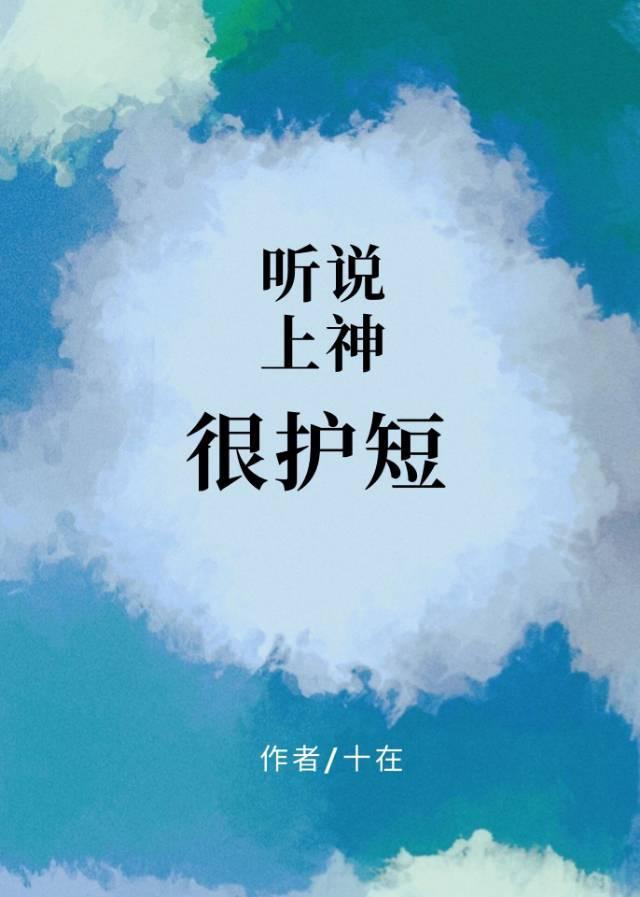 听说上神很护短