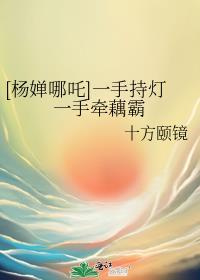 [杨婵哪咤]一手持灯一手牵藕霸