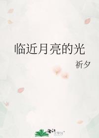 临近月亮的光