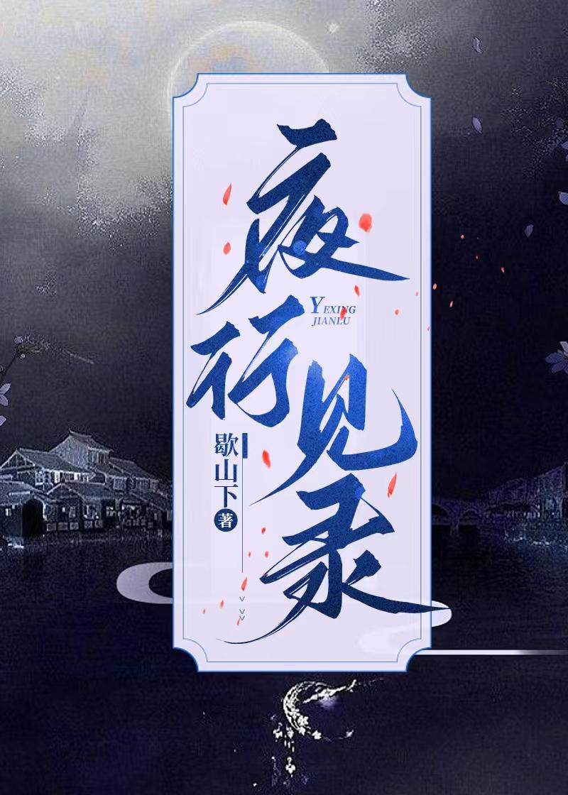 夜行见录