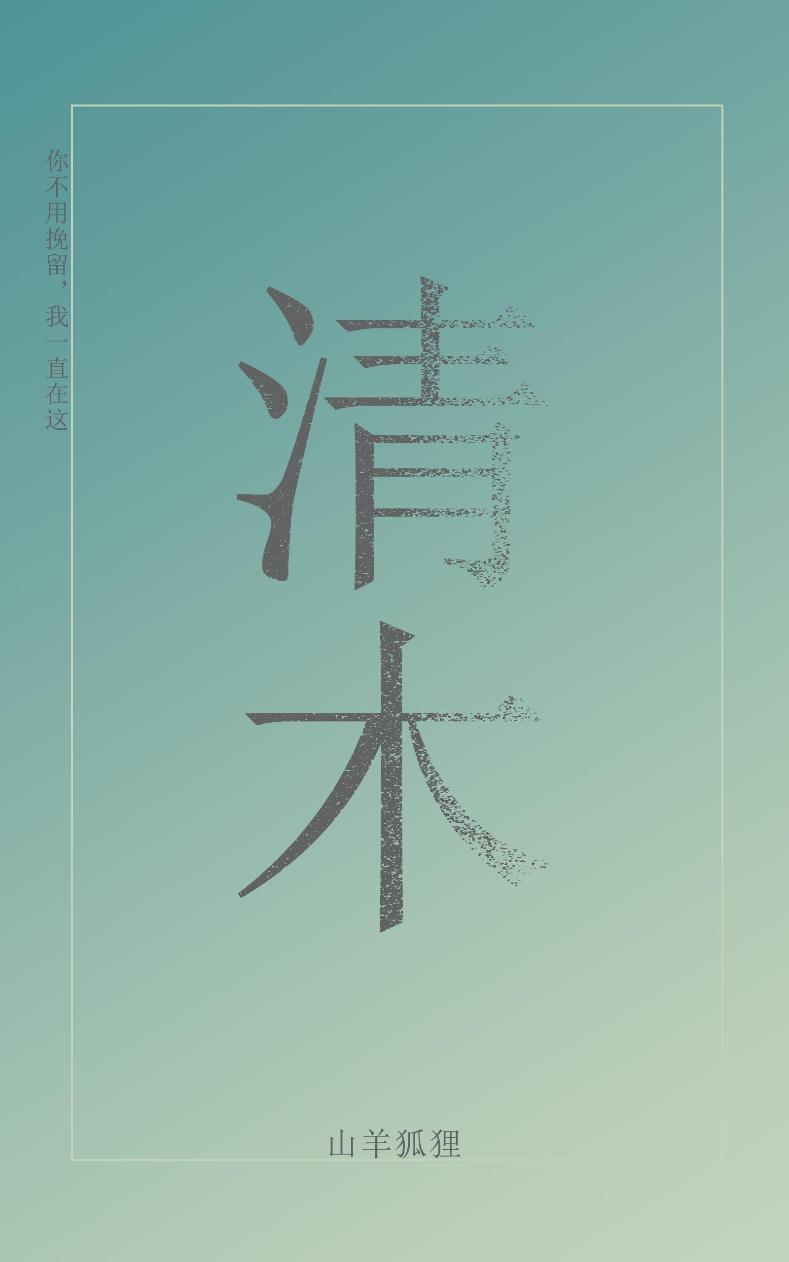 清木