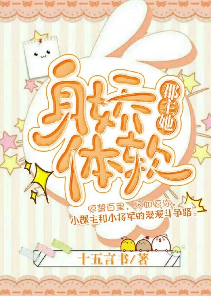 郡主她身娇体软