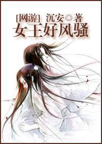 [网游]女王好风骚