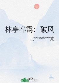 林亭春霭:破风