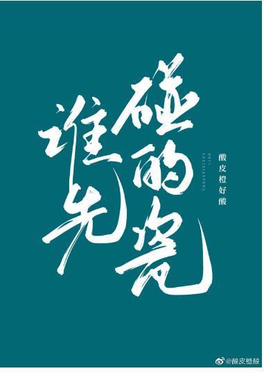 谁先碰的瓷！