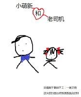 小萌新和老司机