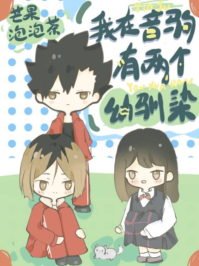 我在音驹有两个幼驯染