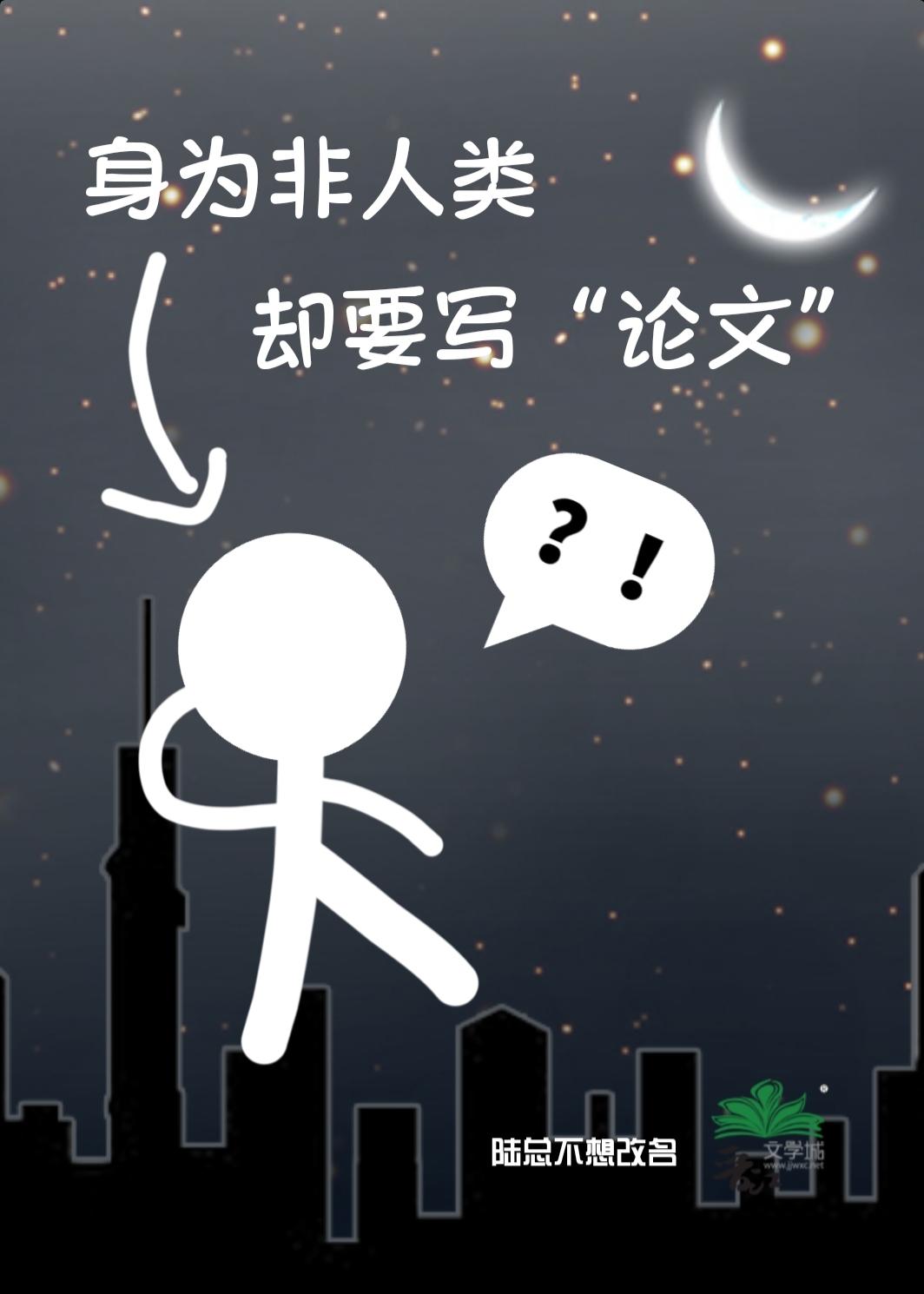 身为非人类却要写“论文”