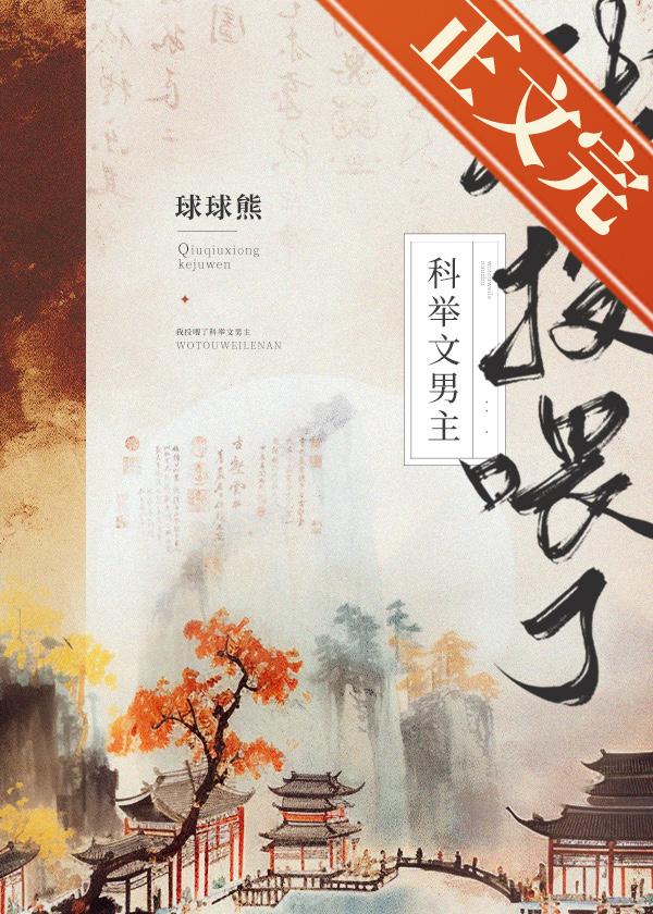 我投餵了科举文男主(美食)