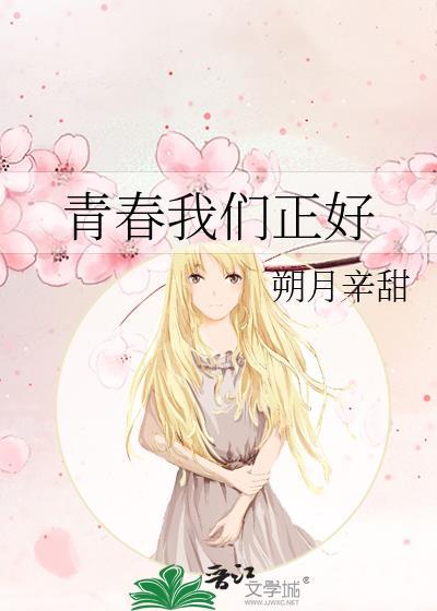 青春我们正好