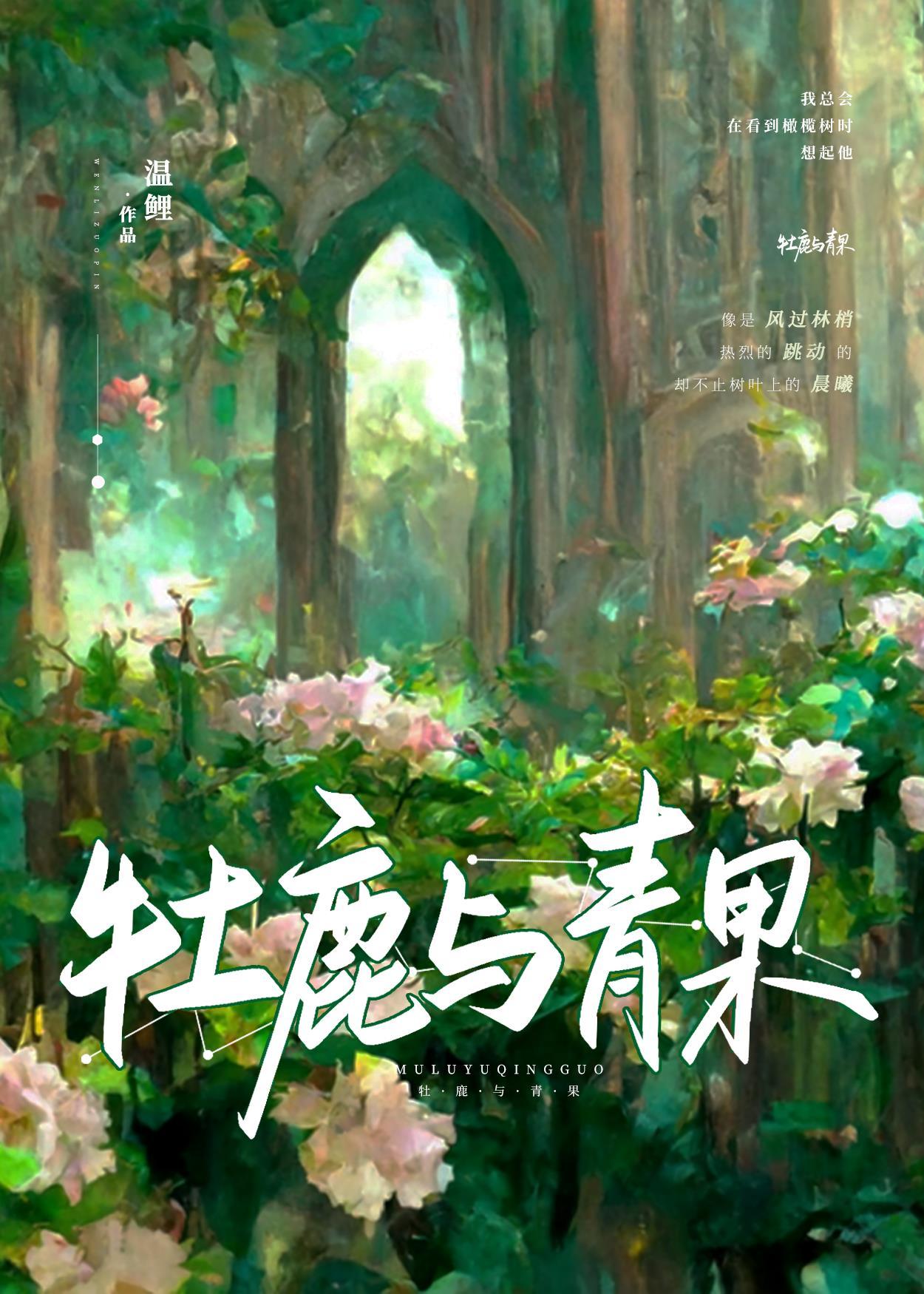 （HP同人）[HP詹姆波特]牡鹿与青果