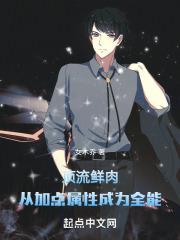 顶流鲜肉,从加点属性成为全能