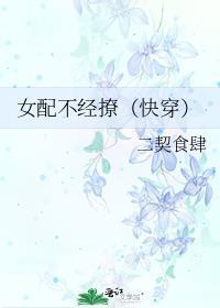 女配不经撩（快穿）
