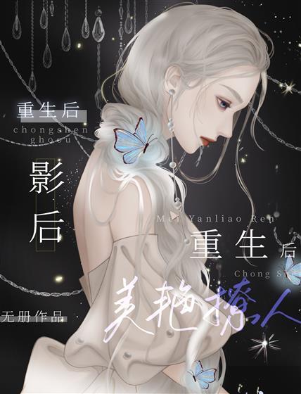 影后重生后美艷撩人