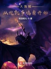 大海贼从挖凯多墻角开始