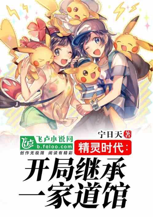 精灵时代:开局继承一家道馆