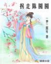 拐走陈圆圆