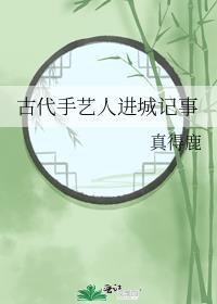 古代手艺人进城记事