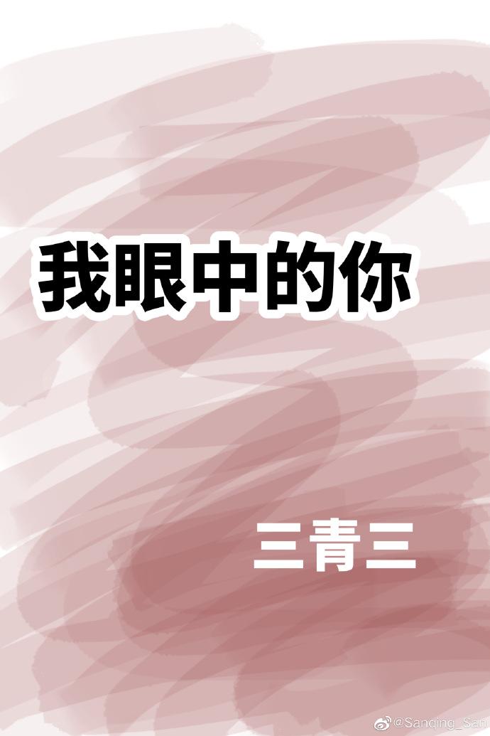 我眼中的你