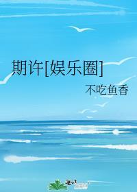 期许[娱乐圈]