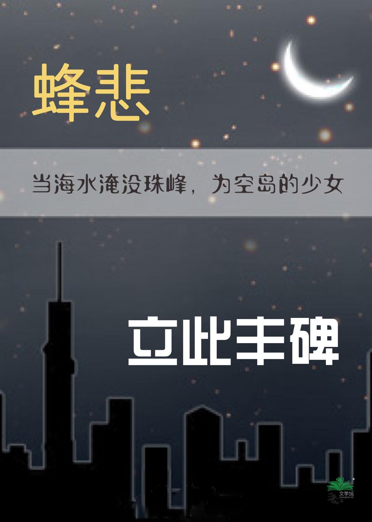 蜂悲