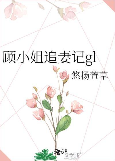 顾小姐追妻记gl