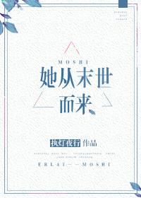 她从末世而来