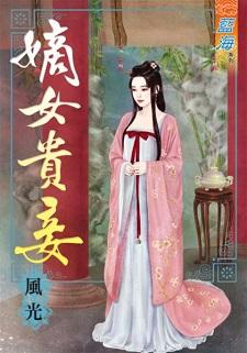 嫡女贵妾