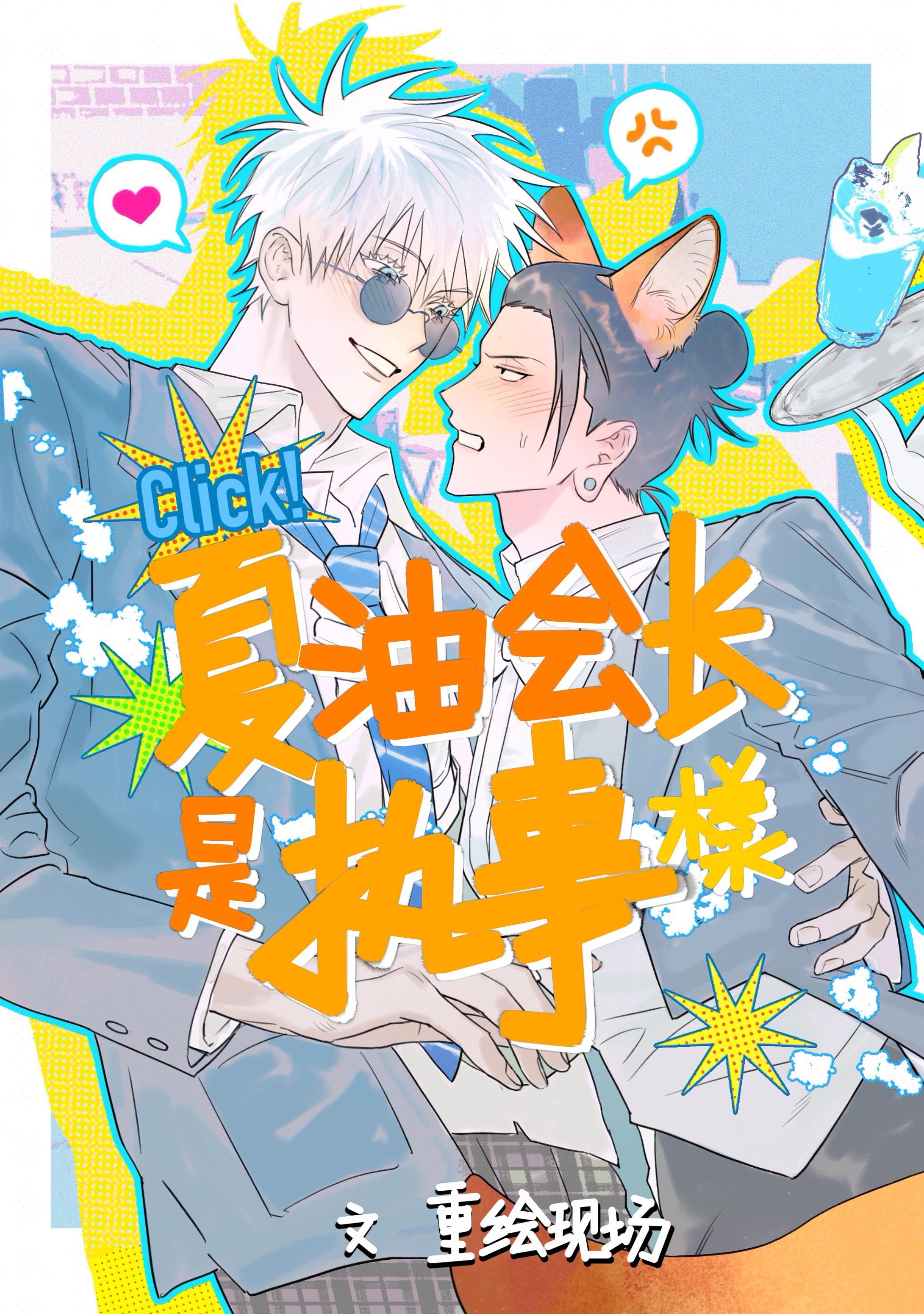 [咒回/五夏]夏油会长是执事様