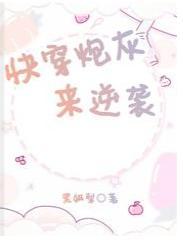 快穿炮灰来逆袭