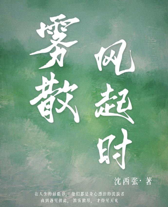 雾散风起时