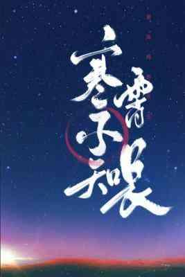 寒霄不知长