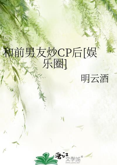 和前男友炒CP后[娱乐圈]