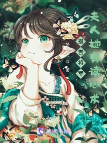 报告将军，夫人她有读心术