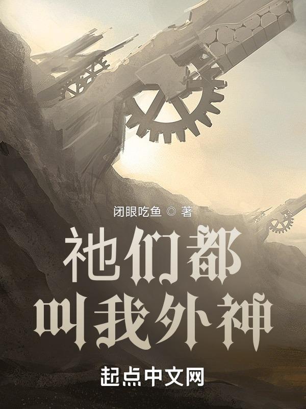 祂们都叫我外神"，"copyright":"起点中文网