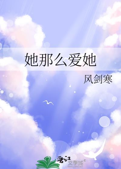 她那么爱她