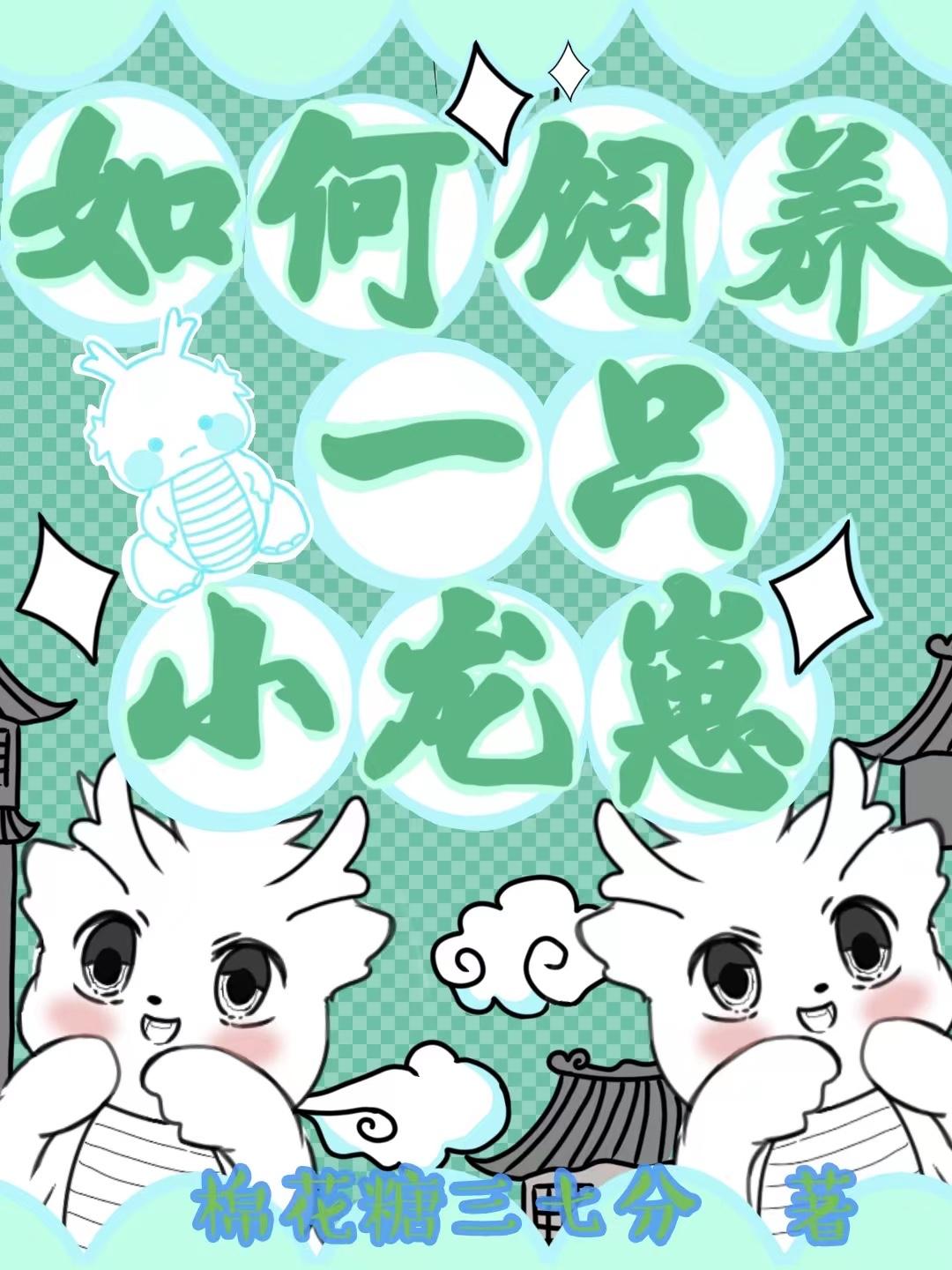 如何饲养一只小龙崽